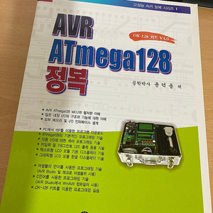 AVR ATmega128 정복 책, 키트 판매 OK-128