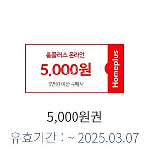 (신한카드전용) 홈플러스몰 5만원 이상 5천원 할인 장바구니 쿠폰 1000원