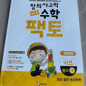 창의사고력 키즈팩토 탐구C