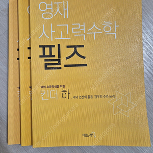 필즈 수학 킨더 베이직 택포