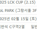 2025 LCK CUP 2/15 플레이오프 2R 1경기 C구역 2열 양도