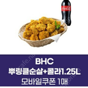 bhc뿌링클순살콜라