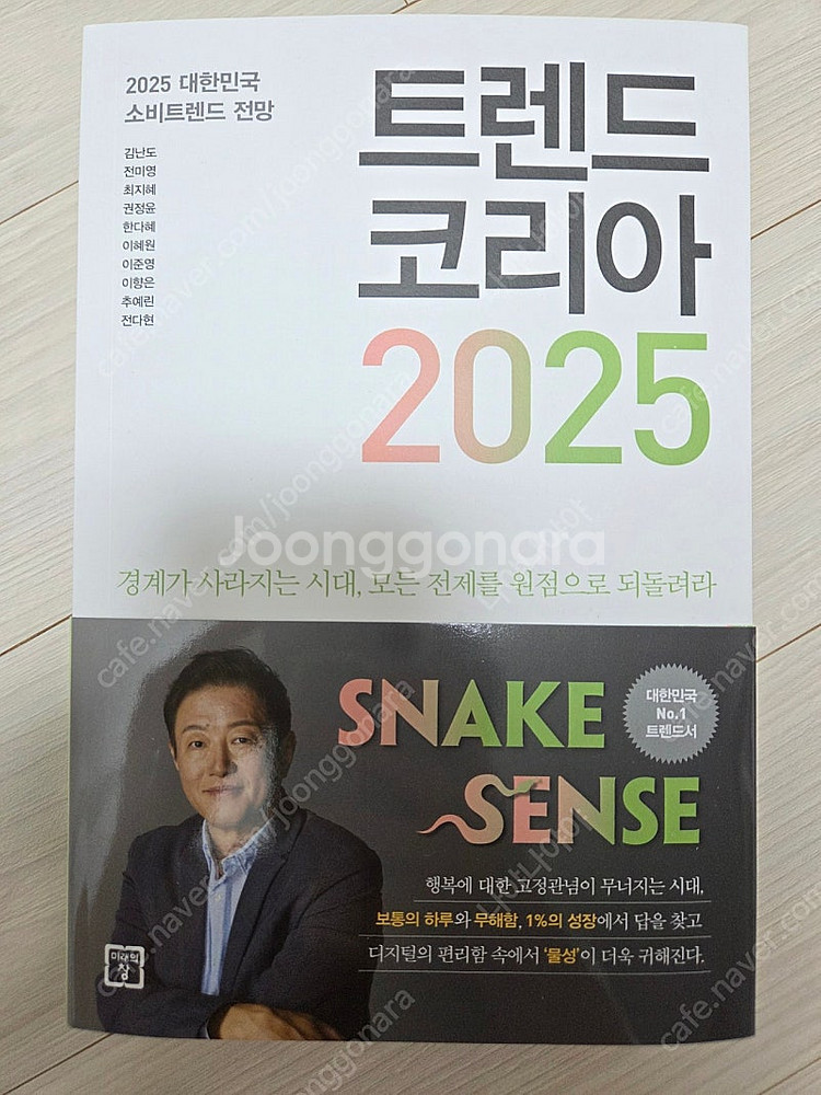 트렌드코리아 2025--0