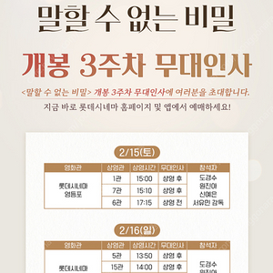 롯데시네마 영화 말할 수 없는 비밀 무대인사 2월16일 오후 4시20분 월드타워 판매 원진아 도경수 서유민 감독 참석예정 정가양도