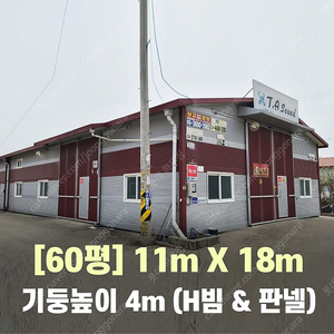 H빔창고 60평 [가로11M x 세로18M][높이 4M]-[H빔골조 판넬일체]-[철거&상차포함가] H빔철골/H빔 창고/빔공장/중고판넬/중고H빔/농가창고/판넬창고/철골창고/중고빔창고