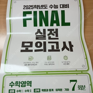 2025 EBS Final 실전모의고사 고등 수학영역 7회분