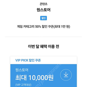 SKT VIP PICK 원스토어 50퍼 쿠폰 팝니다