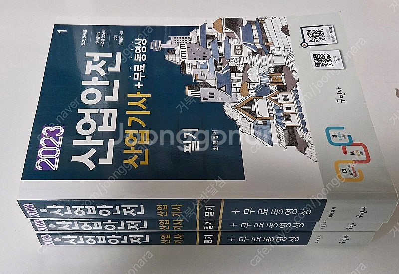 산업안전산업기사 필기 23년 3권--1