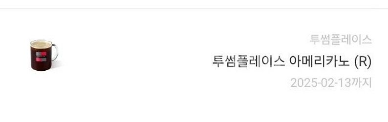 투썸플레이스 아메리카노(오늘까지)--0