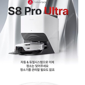 로보락 S8 Pro Ulta 미개봉 새제품