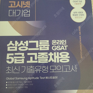 2025고시넷 삼성 온라인 GSAT 5급 고졸채용 최신 기출유형문제 모의고사