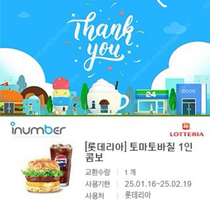 롯데리아 토마토바질 1인콤보 판매