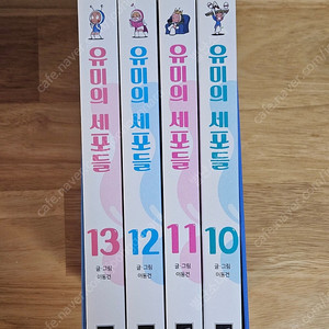 유미의 세포들 만화책 10~13권