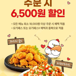 500원)요기요 호식이두마리치킨 6,500원 할인쿠폰