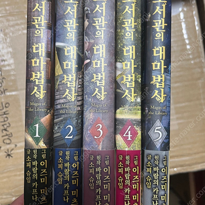 도서관의 대마법사 1-5 초판 전권 판매