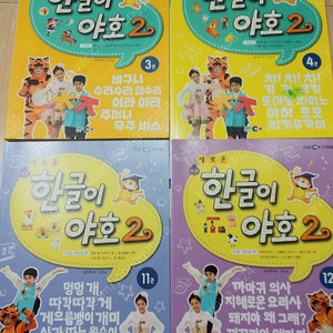 한글이야호2 3/4/11/12권+쓰기놀이터6권/신기한 한글나라 교재와 한글블록