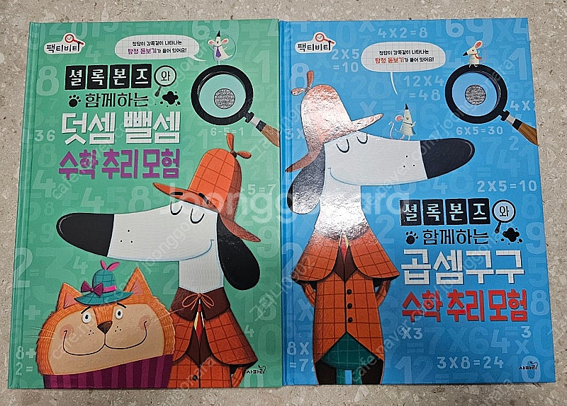 팩티비티 셜록본즈와 함께하는 덧셈뺄셈, 곱셈구구 수학추...--0