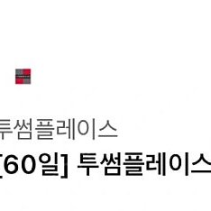 투썸플레이스 아이스 아메리카노 (R) 3,500 내일까지