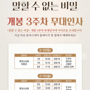 롯데시네마 영화 말할 수 없는 비밀 무대인사 2월15일 오후 3시 영등포 2연석 통로 판매 도경수 원진아 신예은 서유민 감독 전원참석 예정