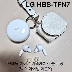 [A급/희귀매물] LG 톤프리 HBS-TFN7 블루투스 이어폰 가죽케이스 포함 무선충전 가능