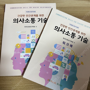 퍼블릭북스 건강한 인간관계를 위한 의사소통 기술, 에듀윌 매경테스트(2022) 책 팝니다