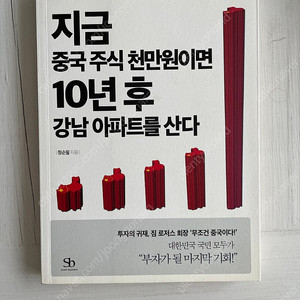 지금 중국 주식 천만원이면 10년 후 강남 아파트를 산다