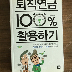 퇴직연금 100%활용하기