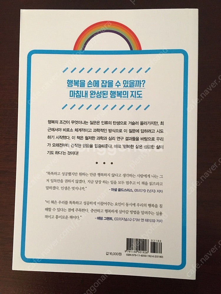 왜 똑똑한 사람들은 행복하지 않을까? (새책)--1