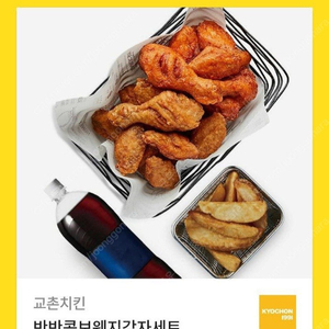 교촌치킨 반반콤보 웨지감자세트 정가3만