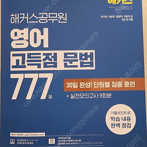 2025 해커스 영어 고득점 문법 777