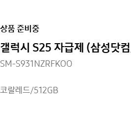 [미개봉] 갤럭시 S25 자급제 노말 512g 코랄레드 판매