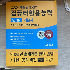 2024 에듀윌 EXIT 컴퓨터활용능력 2급 필기 기본서