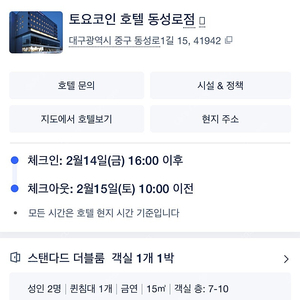 2.14 금 토요코인 대구 동성로 퀸사이즈 더블 1박 판매합니다.