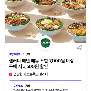 티데이 샐러디 7천원 이상 결제시 3500원 할인