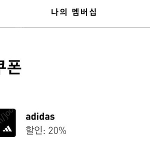 아디다스 생일 쿠폰 20% 1장 판매