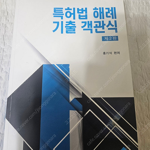 홍기석 특허법 해례 2020년판 새책