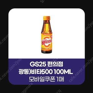 GS25 커피우유, GS25 아몬드브리즈, GS25 비타500 / GS25 간식 기프티콘