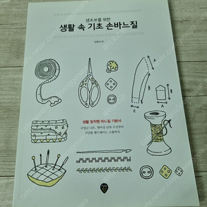 도서ㅡ생활 속 기초 손바느질