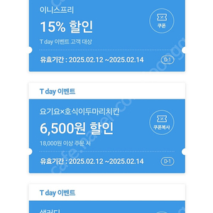 T맴버쉽 각종쿠폰(롯데시네마싱글스낵콤보,이니스프리,요기요호식이,샐러디)