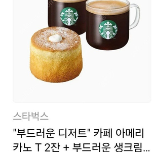 스타벅스 아메리카노 2잔+부드러운 생크림 카스테라 세트(정가 13,900원) 약 70%판매