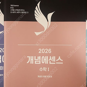 2026 오르새 개념에센스 수학 1, 수학 2, 미적분 새 책 세트로 팜니다.