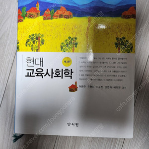 현대교육사회학 / 양서원 (택포)