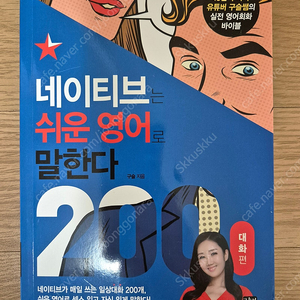 구슬쌤 네이티브는 쉬운 영어로 말한다