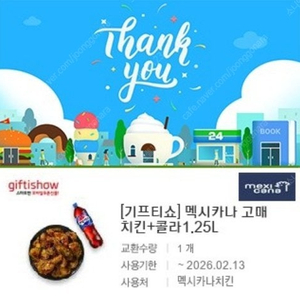 [원가24500]멕시카나 고매치킨+콜라1.25L 기프티콘 1장 팝니다