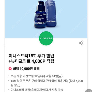 ( 200원) 이니스프리 15%할인+뷰티포인트4000P 적립 쿠폰. 티데이. 200원에 팜