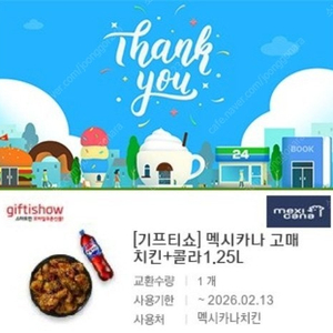 [원가24500]멕시카나 고매치킨+콜라1.25L 기프티콘 1장 팝니다