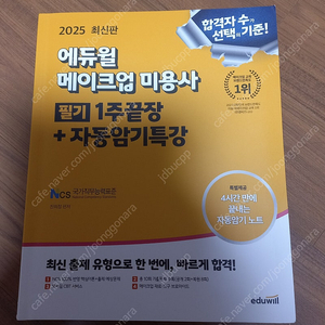 2025 에듀윌 메이크업 미용사 필기 1주끝장+자동암기특강