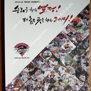 엘지 트윈스 팬북 LG TWINS PAN BOOK - 2014년 한국 프로야구 엘지 트윈스 KBO 한국야구위원회 연북