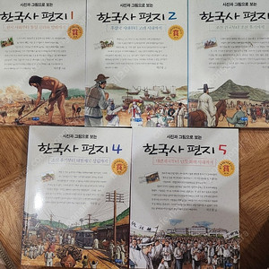 사진과 그림으로 보는 한국사 편지 1.2