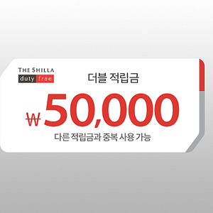 신라인터넷면세점 제휴적립금 최대 50,000원 증정쿠폰